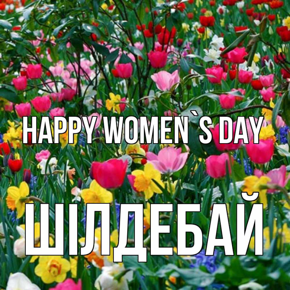 Greetings card с именем, ШІЛДЕБАЙ happy women`s day с международным женским днем поздравления для женщины Greetings with text for free download 